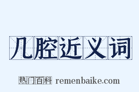 几腔近义词是什么意思的图片